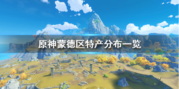 原神蒙德区域特产有哪些（原神蒙德的特产都有什么）