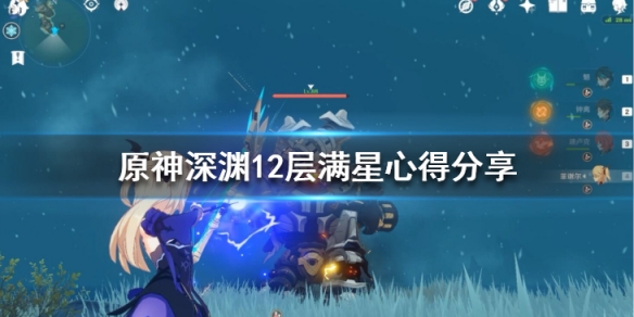 原神深渊12层满星心得分享 原神深渊12层怎么过