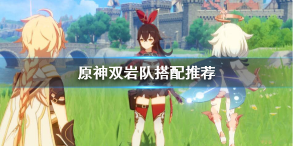 原神双岩队怎么配 原神双岩队怎么配队伍