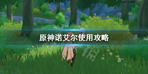 原神诺艾尔好用吗 原神诺艾尔值得培养吗知乎
