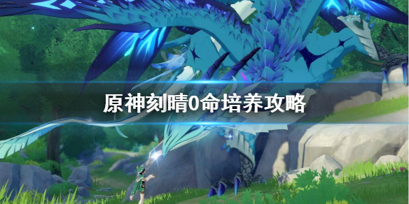 原神0命刻晴能玩吗 原神0命刻晴阵容搭配推荐