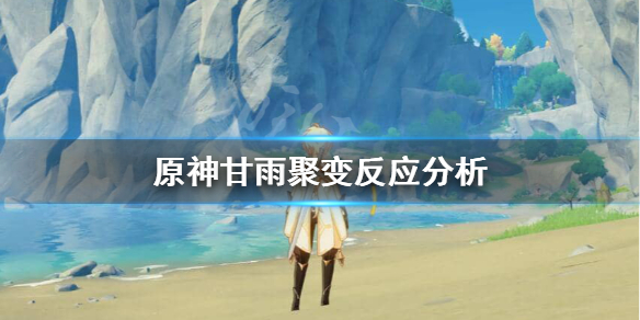 原神甘雨要刷聚变反应吗 原神甘雨概率