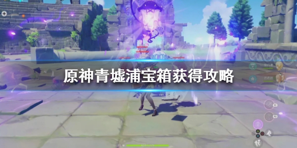 原神青墟浦五个印记怎么激活（原神青墟浦五个印记点亮后没有宝箱）