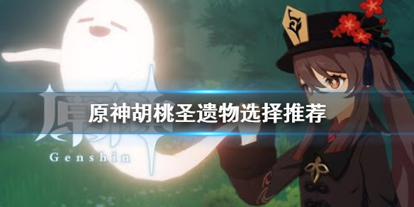 原神胡桃圣遗物用什么（原神胡桃圣遗物什么词条最好）