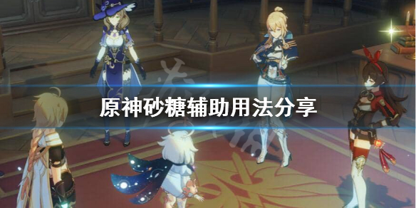 原神砂糖辅助带什么武器 原神砂糖辅助魈带什么武器