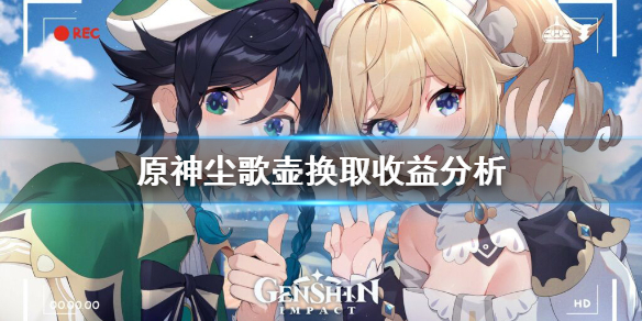 原神尘歌壶换什么赚（原神尘歌壶用处）