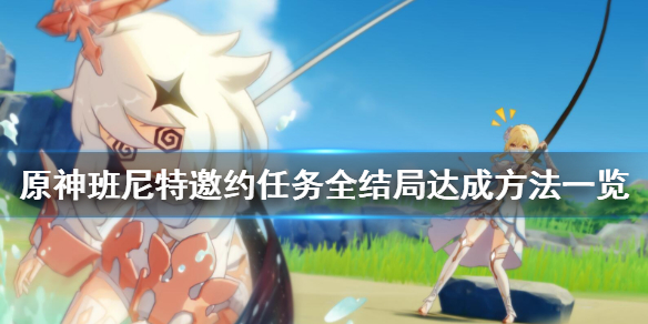 原神班尼特邀约事件结局怎么达成（原神班尼特邀约任务全部结局）