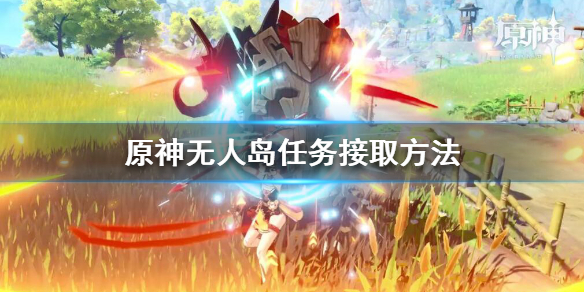 原神无人岛任务怎么接 原神无人岛任务怎么过?