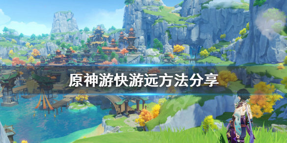 原神怎么游泳快（原神游泳怎么恢复体力）