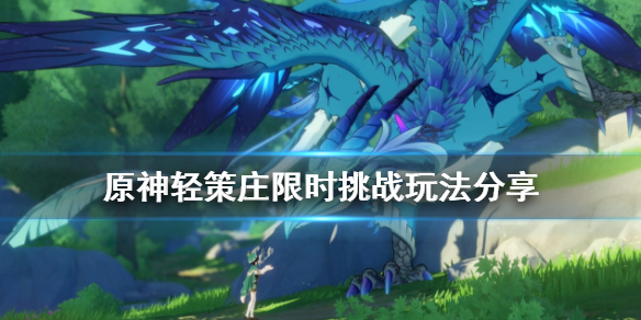 原神轻策庄引爆五个炸药桶怎么玩（轻策庄挑战引爆）