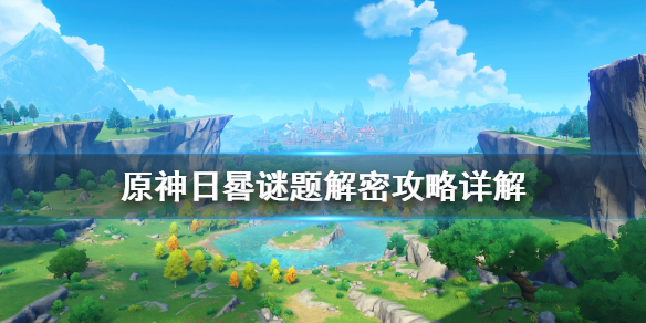 原神日晷任务怎么做 原神日晷任务奖励
