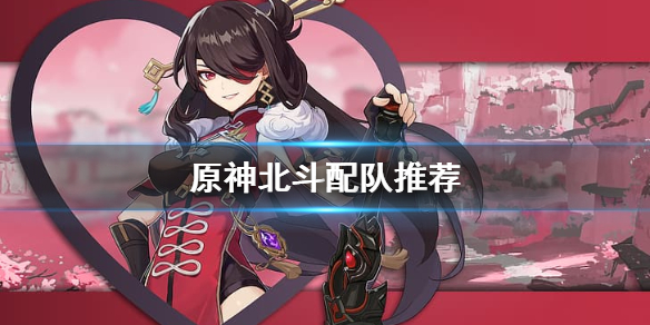 原神北斗怎么配队（原神北斗怎么配队友）
