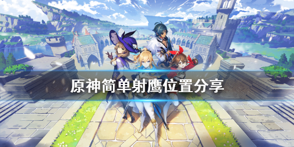 原神在哪射鹰好（原神用弓箭射鹰）