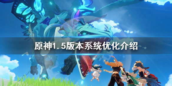 原神1.5版本系统有什么优化 原神1.1版本优化