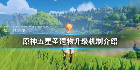 原神五星圣遗物升级机制是什么（原神五星圣遗物升级经验）