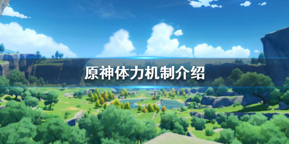 原神体力上限是多少 原神体力最多多少
