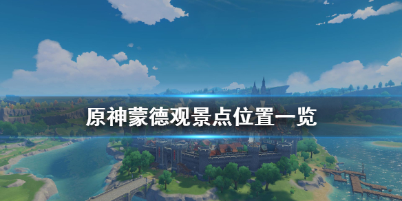 原神蒙德观景点在哪 原神观景点蒙德城