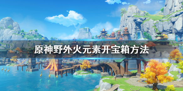 原神野外宝箱怎么开 原神野外宝箱怎么开