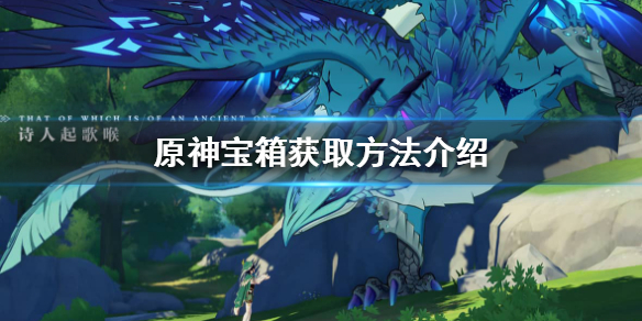 原神宝箱会刷新吗 原神宝箱会刷新吗需要多久