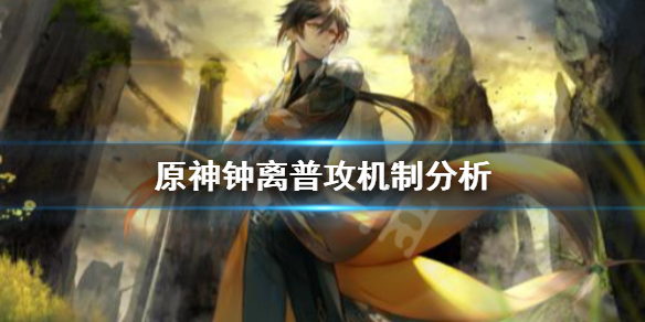 原神钟离普攻怎么用（原神钟离普攻是岩属性吗）
