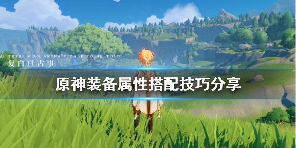 原神装备属性怎么搭配（原神装备属性怎么搭配最好）