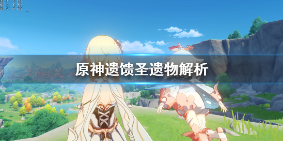 原神遗馈套怎么获得（原神遗馈套装怎么获取）