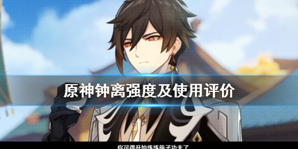 原神钟离技能好用吗 元神钟离技能详细