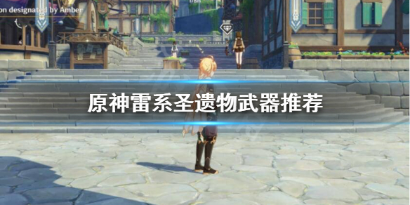 原神雷系角色武器圣遗物怎么选 原神雷武器圣遗物搭配