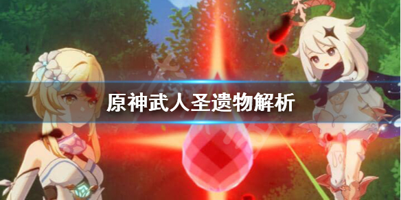 原神武人圣遗物怎么获得 武人圣遗物有五星吗