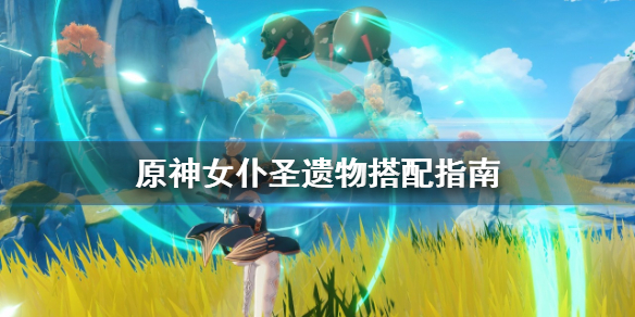 原神女仆圣遗物怎么搭配（原神女仆圣遗物加什么）