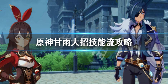 原神甘雨大招技能流怎么玩 原神甘雨技能演示