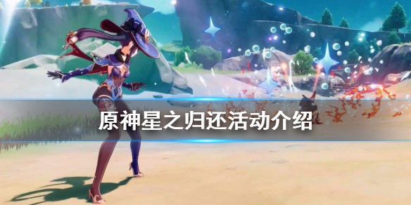 原神星之归还奖励有什么 原神星之归还奖励多少原石