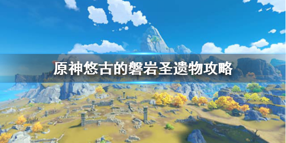 原神悠古的磐岩在哪刷 原神悠古的磐岩在哪刷地图