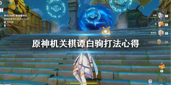 原神机关棋谭白驹怎么过（原神机关棋谭攻略难度白）
