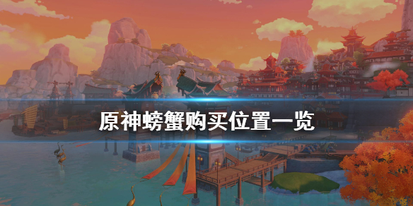 原神螃蟹在哪里买（原神螃蟹怎么获得）