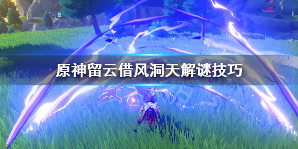 原神留云借风洞天解谜技巧（原神留云借风洞天攻略）