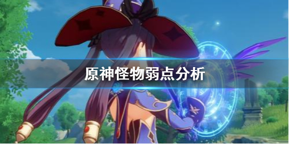 原神怪物弱点有哪些（原神怪物弱点有哪些）