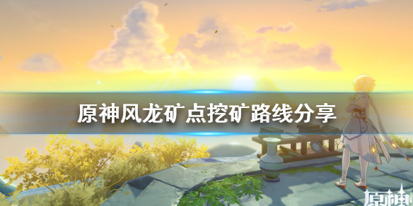 原神风龙矿点怎么升级（原神风龙废墟矿石分布图）