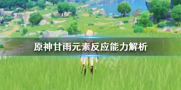 原神甘雨元素反应怎么样 原神甘雨打元素反应