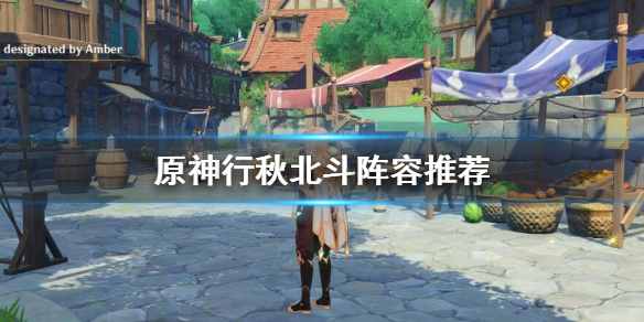 原神行秋北斗怎么玩（原神行秋北斗哪个好）