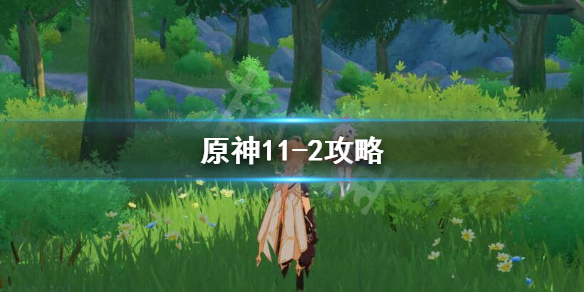 原神11-2怎么打 元神11-2怎么打