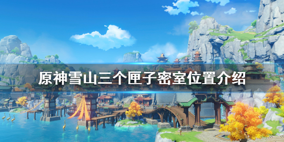 原神三个匣子怎么用 原神三个匣子怎么用视频