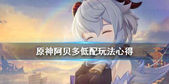 原神阿贝多低配玩法心得（原神阿贝多强吗?）