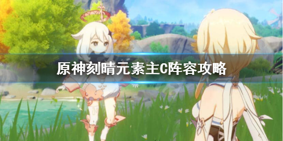 原神刻晴元素流怎么玩 刻晴元素流阵容