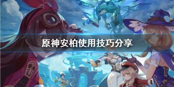 原神安柏怎么用 元神安柏怎么样