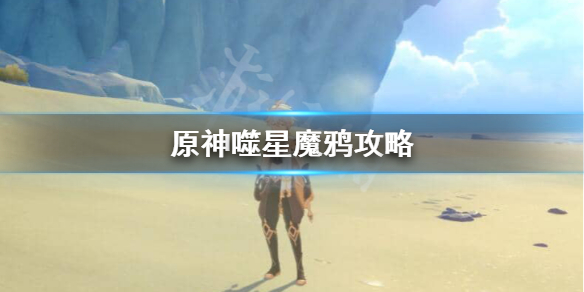 原神噬星魔鸦怎么触发（原神菲谢尔噬星魔鸦天赋视频）