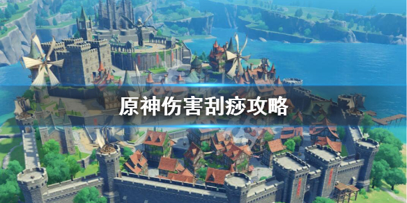 原神伤害刮痧怎么办 原神 伤害刮痧