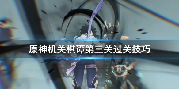 原神机关棋谭第三关怎么过 原神机关棋谭第二关怎么过