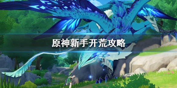原神开局怎么玩（原神开局怎么玩视频）