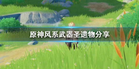 原神风系角色圣遗物武器选什么 原神 风系圣遗物